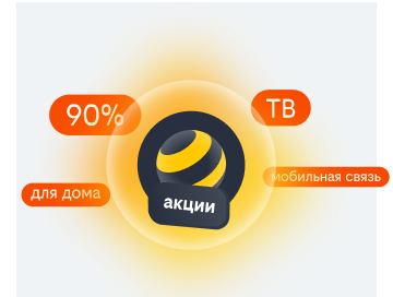 акции билайн в Воскресенске